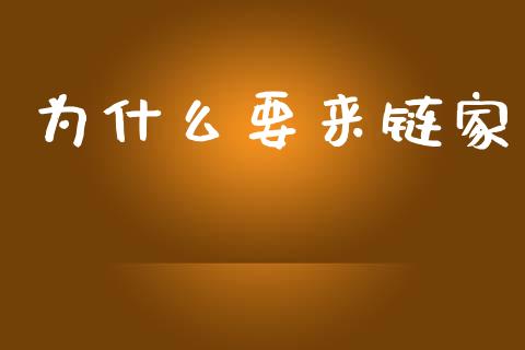 为什么要来链家_https://cj002.lansai.wang_股市问答_第1张