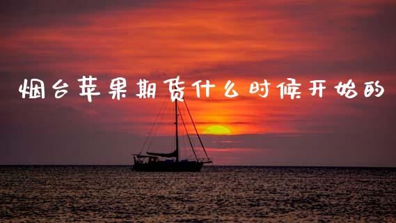 烟台苹果期货什么时候开始的_https://cj002.lansai.wang_股市问答_第1张