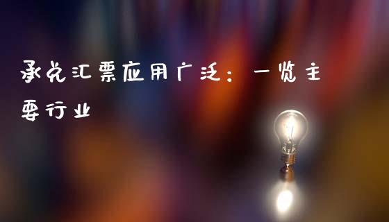 承兑汇票应用广泛：一览主要行业_https://cj002.lansai.wang_金融问答_第1张