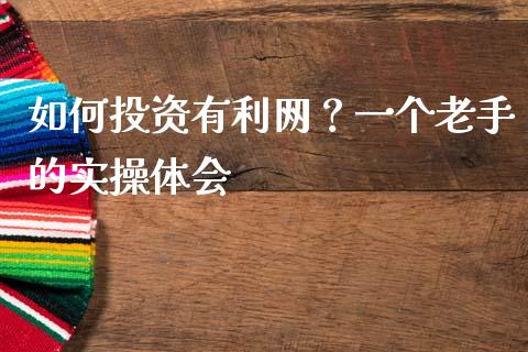 如何投资有利网？一个老手的实操体会_https://cj002.lansai.wang_财经百问_第1张