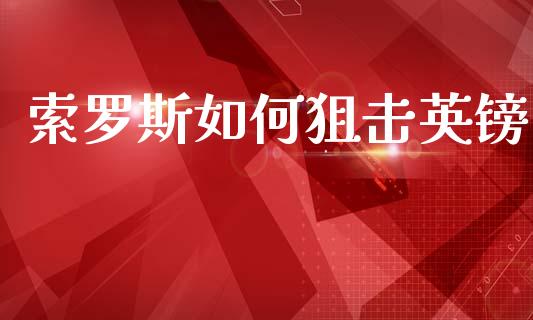 索罗斯如何狙击英镑_https://cj002.lansai.wang_理财问答_第1张