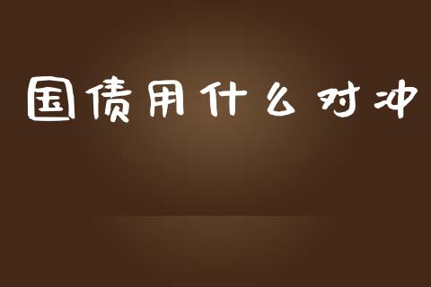 国债用什么对冲_会计问答_第1张_财经百问网 国债用什么对冲_https://cj002.lansai.wang_会计问答_第1张