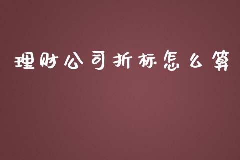 理财公司折标怎么算_https://cj002.lansai.wang_保险问答_第1张