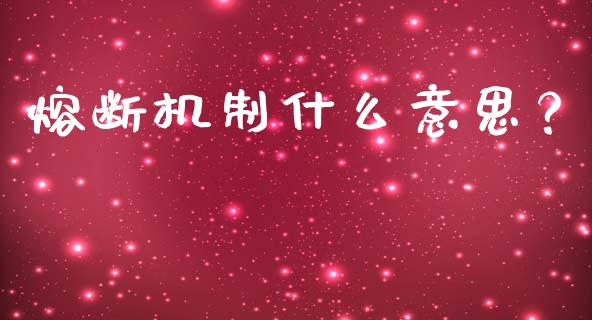 熔断机制什么意思？_https://cj002.lansai.wang_保险问答_第1张