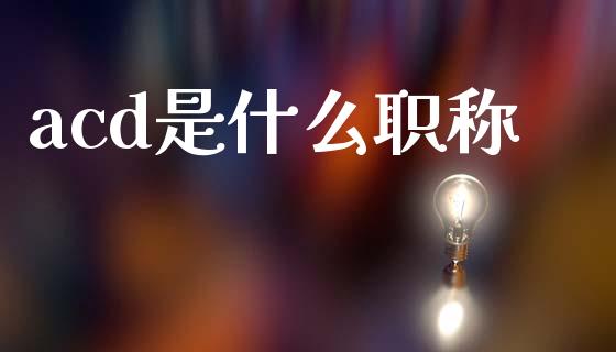 acd是什么职称_https://cj002.lansai.wang_会计问答_第1张