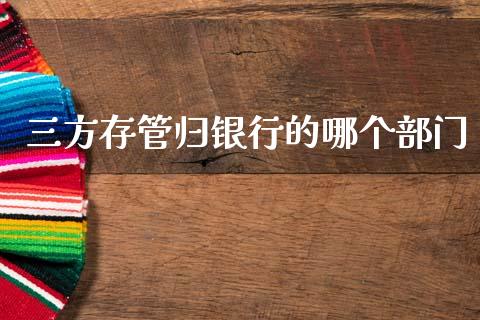 三方存管归银行的哪个部门_https://cj002.lansai.wang_股市问答_第1张