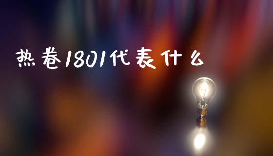 热卷1801代表什么_https://cj002.lansai.wang_理财问答_第1张