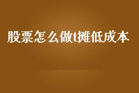 股票怎么做t摊低成本_https://cj002.lansai.wang_理财问答_第1张