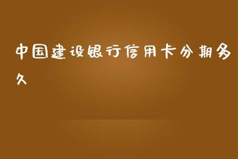 中国建设银行信用卡分期多久_https://cj002.lansai.wang_理财问答_第1张