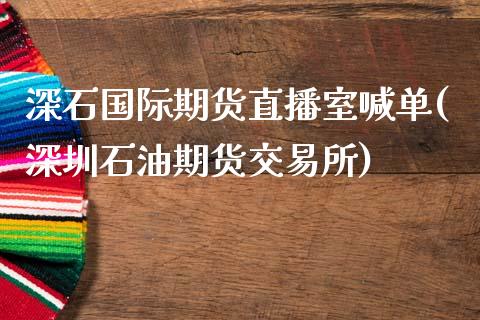 深石国际期货直播室喊单(深圳石油期货交易所)_期货问答_第1张_财经百问网 深石国际期货直播室喊单(深圳石油期货交易所)_https://cj002.lansai.wang_期货问答_第1张