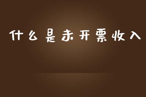 什么是未开票收入_https://cj002.lansai.wang_会计问答_第1张