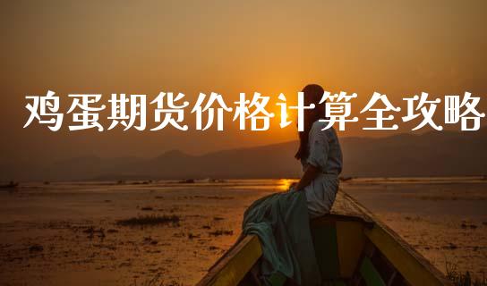 鸡蛋期货价格计算全攻略_https://cj002.lansai.wang_股市问答_第1张