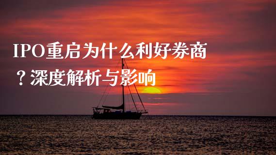 IPO重启为什么利好券商？深度解析与影响_https://cj002.lansai.wang_理财问答_第1张