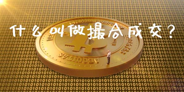 什么叫做撮合成交？_https://cj002.lansai.wang_金融问答_第1张