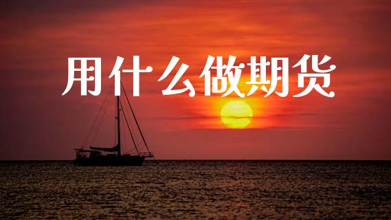用什么做期货_会计问答_第1张_财经百问网 用什么做期货_https://cj002.lansai.wang_会计问答_第1张