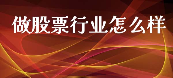 做股票行业怎么样_https://cj002.lansai.wang_股市问答_第1张