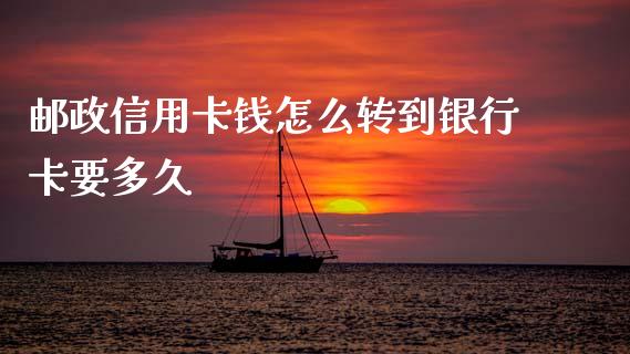 邮政信用卡钱怎么转到银行卡要多久_https://cj002.lansai.wang_理财问答_第1张
