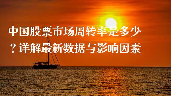 中国股票市场周转率是多少?详解最新数据与影响因素_理财问答_第1张_财经百问网 中国股票市场周转率是多少?详解最新数据与影响因素_https://cj002.lansai.wang_理财问答_第1张