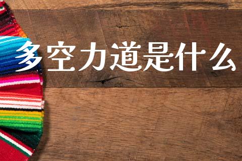 多空力道是什么_股市问答_第1张_财经百问网 多空力道是什么_https://cj002.lansai.wang_股市问答_第1张