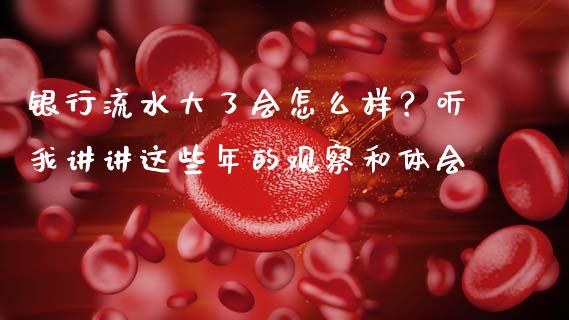 银行流水大了会怎么样？听我讲讲这些年的观察和体会_https://cj002.lansai.wang_会计问答_第1张
