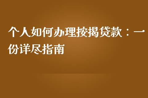 个人如何办理按揭贷款：一份详尽指南_https://cj002.lansai.wang_财经百问_第1张
