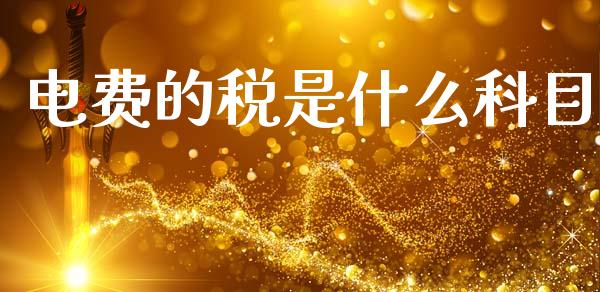 电费的税是什么科目_https://cj002.lansai.wang_会计问答_第1张