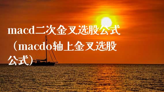 macd二次金叉选股公式（macdo轴上金叉选股公式）_https://cj002.lansai.wang_理财问答_第1张