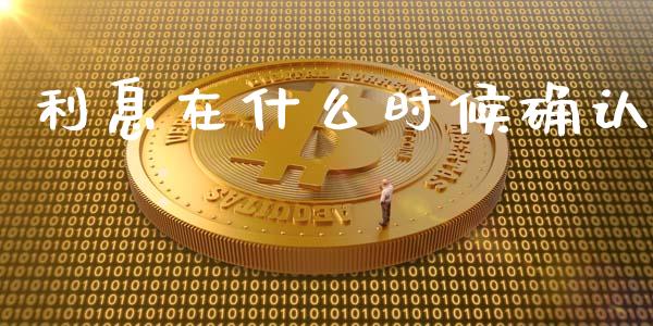 利息在什么时候确认_https://cj002.lansai.wang_会计问答_第1张