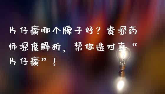片仔癀哪个牌子好？资深药师深度解析，帮你选对真“片仔癀”！_https://cj002.lansai.wang_会计问答_第1张