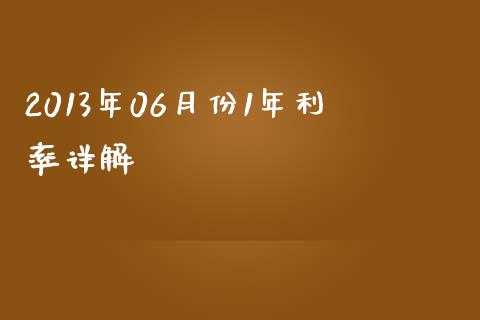 2013年06月份1年利率详解_https://cj002.lansai.wang_财经问答_第1张