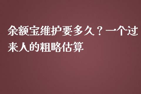 余额宝维护要多久？一个过来人的粗略估算_https://cj002.lansai.wang_金融问答_第1张