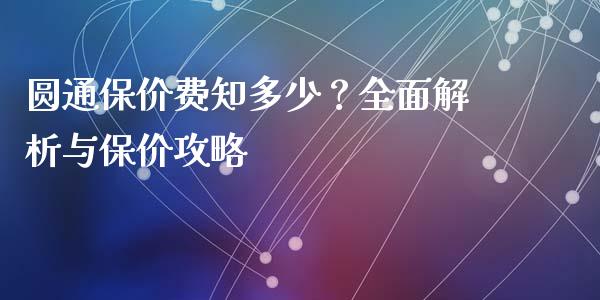 圆通保价费知多少？全面解析与保价攻略_https://cj002.lansai.wang_期货问答_第1张