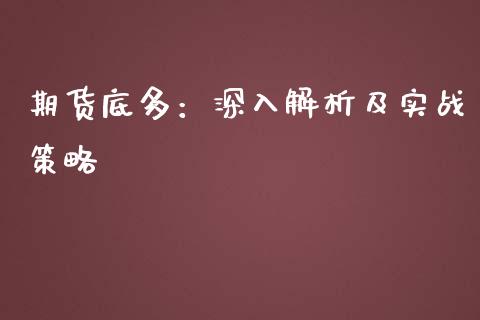 期货底多：深入解析及实战策略_https://cj002.lansai.wang_保险问答_第1张