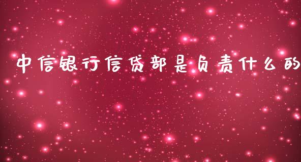 中信银行信贷部是负责什么的_https://cj002.lansai.wang_金融问答_第1张