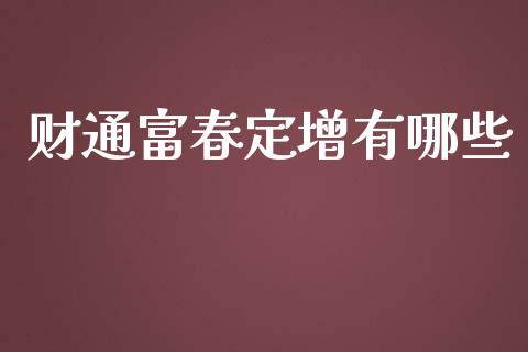 财通富春定增有哪些_https://cj002.lansai.wang_金融问答_第1张