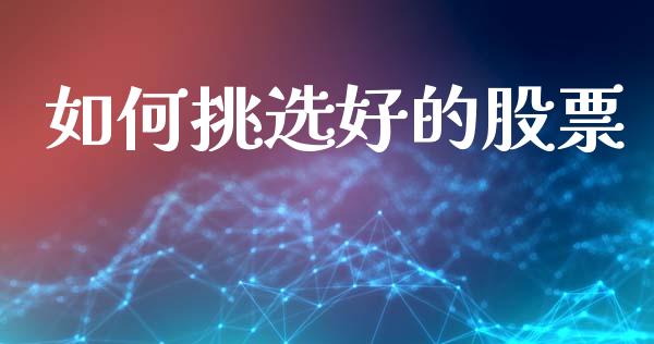 如何挑选好的股票_https://cj002.lansai.wang_期货问答_第1张