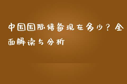 中国国际储备现在多少？全面解读与分析_https://cj002.lansai.wang_财经问答_第1张