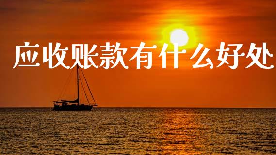 应收账款有什么好处_https://cj002.lansai.wang_会计问答_第1张