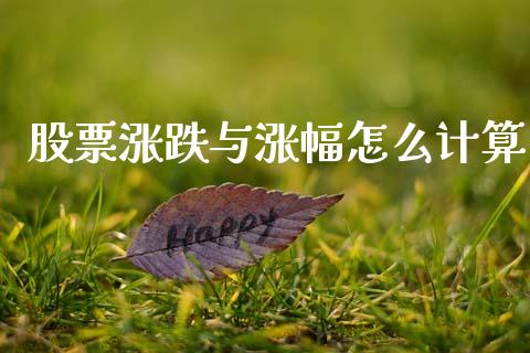 股票涨跌与涨幅怎么计算_https://cj002.lansai.wang_股市问答_第1张