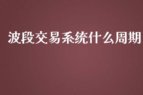 波段交易系统什么周期_会计问答_第1张_财经百问网 波段交易系统什么周期_https://cj002.lansai.wang_会计问答_第1张