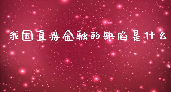 我国直接金融的缺陷是什么_https://cj002.lansai.wang_财经百问_第1张