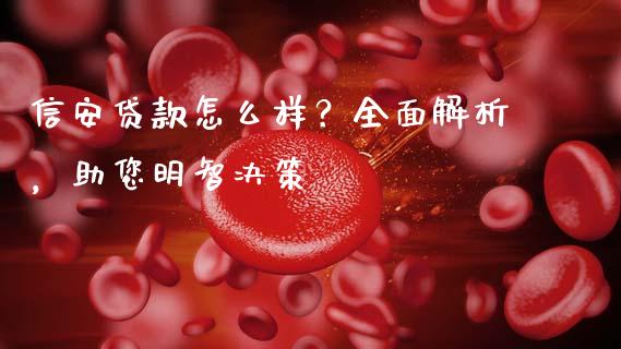 信安贷款怎么样？全面解析，助您明智决策_https://cj002.lansai.wang_理财问答_第1张