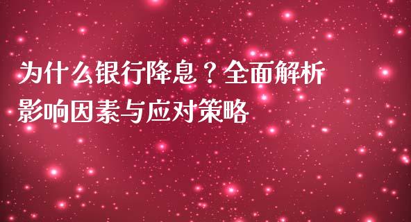 为什么银行降息？全面解析影响因素与应对策略_https://cj002.lansai.wang_财经问答_第1张