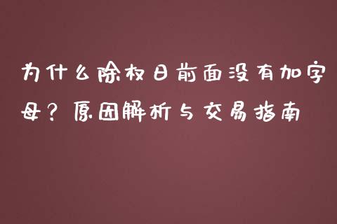 为什么除权日前面没有加字母？原因解析与交易指南_https://cj002.lansai.wang_财经百问_第1张