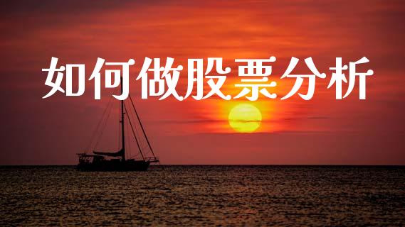 如何做股票分析_https://cj002.lansai.wang_财经问答_第1张