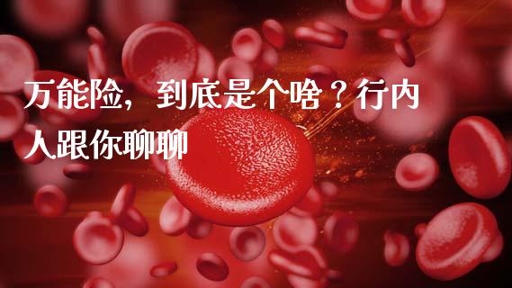 万能险，到底是个啥？行内人跟你聊聊_https://cj002.lansai.wang_股市问答_第1张