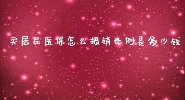 买居民医保怎么报销比例是多少钱_https://cj002.lansai.wang_保险问答_第1张