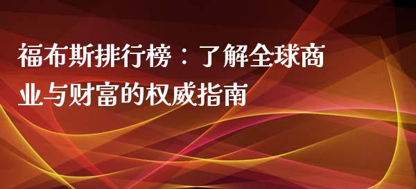 福布斯排行榜：了解全球商业与财富的权威指南_https://cj002.lansai.wang_财经问答_第1张