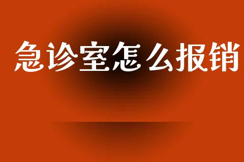 急诊室怎么报销_https://cj002.lansai.wang_保险问答_第1张