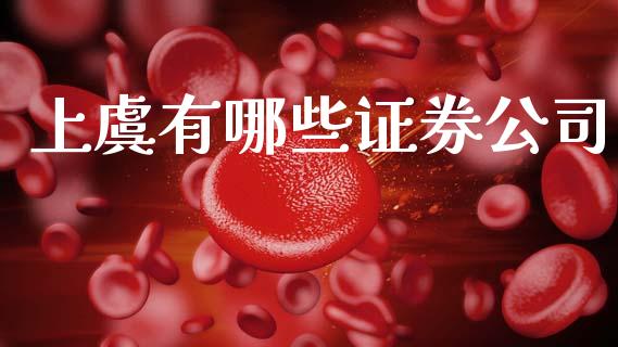 上虞有哪些证券公司_https://cj002.lansai.wang_期货问答_第1张